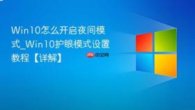 win10怎么开启夜间模式_win10护眼模式设置教程【详解】