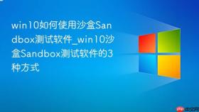 win10如何使用沙盒sandbox测试软件_win10沙盒sandbox测试软件的3种方式