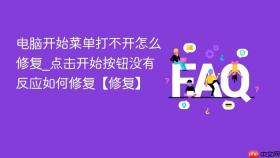 电脑开始菜单打不开怎么修复_点击开始按钮没有反应如何修复【修复】