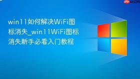 win11如何解决wifi图标消失_win11wifi图标消失新手必看入门教程