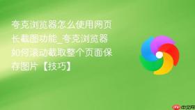 夸克浏览器怎么使用网页长截图功能_夸克浏览器如何滚动截取整个页面保存图片【技巧】