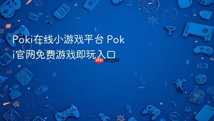 poki在线小游戏平台 poki官网免费游戏即玩入口
