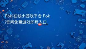 poki在线小游戏平台 poki官网免费游戏即玩入口