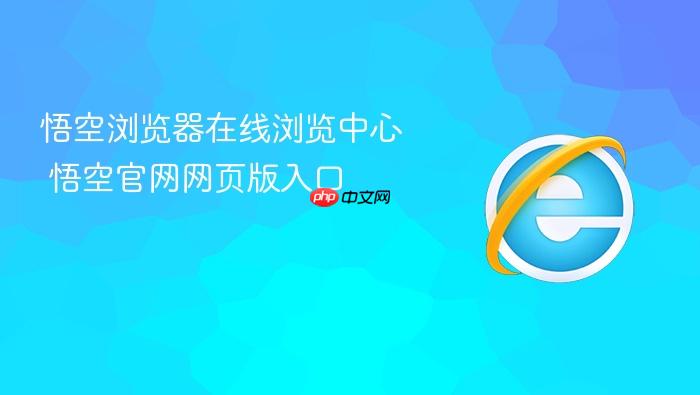 悟空浏览器在线浏览中心 悟空官网网页版入口