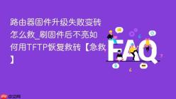 路由器固件升级失败变砖怎么救_刷固件后不亮如何用TFTP恢复救砖【急救】