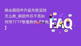 路由器固件升级失败变砖怎么救_刷固件后不亮如何用tftp恢复救砖【急救】