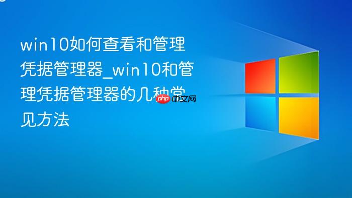 win10如何查看和管理凭据管理器_win10和管理凭据管理器的几种常见方法