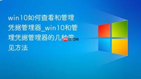 win10如何查看和管理凭据管理器_win10和管理凭据管理器的几种常见方法