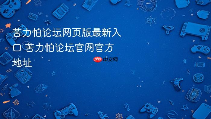 苦力怕论坛网页版最新入口 苦力怕论坛官网官方地址