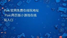 poki官网免费在线玩地址 poki网页版小游戏在线玩入口