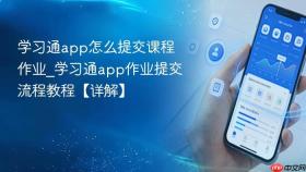 学习通app怎么提交课程作业_学习通app作业提交流程教程【详解】
