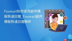 foxmail如何使用邮件模板快速回复_foxmail邮件模板快速回复解析