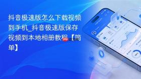 抖音极速版怎么下载视频到手机_抖音极速版保存视频到本地相册教程【简单】