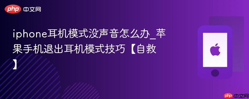 iphone耳机模式没声音怎么办_苹果手机退出耳机模式技巧【自救】