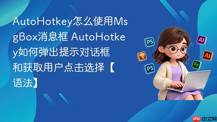 autohotkey怎么使用msgbox消息框 autohotkey如何弹出提示对话框和获取用户点击选择【语法】