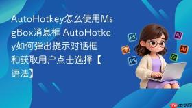 autohotkey怎么使用msgbox消息框 autohotkey如何弹出提示对话框和获取用户点击选择【语法】