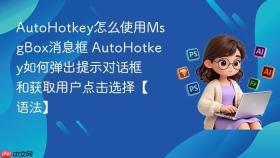 AutoHotkey怎么使用MsgBox消息框 AutoHotkey如何弹出提示对话框和获取用户点击选择【语法】
