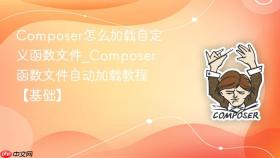 composer怎么加载自定义函数文件_composer函数文件自动加载教程【基础】