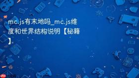 mc.js有末地吗_mc.js维度和世界结构说明【秘籍】