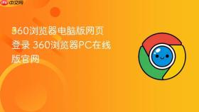 360浏览器电脑版网页登录 360浏览器PC在线版官网