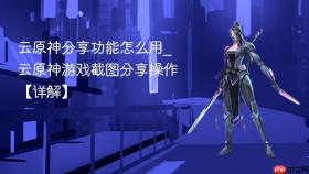 云原神分享功能怎么用_云原神游戏截图分享操作【详解】