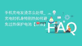 手机充电发烫怎么处理_充电时机身特别热如何避免过热保护电池【方法】