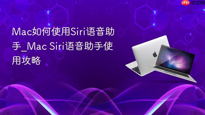 mac如何使用siri语音助手_mac siri语音助手使用攻略
