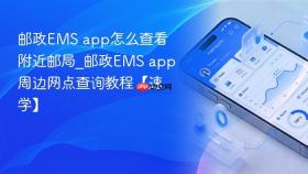邮政ems app怎么查看附近邮局_邮政ems app周边网点查询教程【速学】