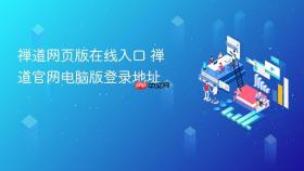禅道网页版在线入口 禅道官网电脑版登录地址