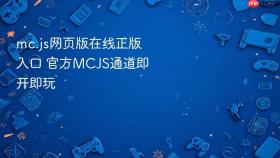 mc.js网页版在线正版入口 官方MCJS通道即开即玩