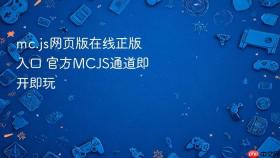 mc.js网页版在线正版入口 官方mcjs通道即开即玩