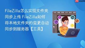 filezilla怎么实现文件夹同步上传 filezilla如何将本地文件夹的变更自动同步到服务器【工具】