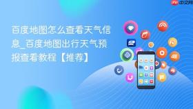 百度地图怎么查看天气信息_百度地图出行天气预报查看教程【推荐】