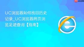 uc浏览器如何找回历史记录_uc浏览器网页浏览足迹查询【指南】