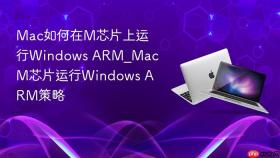 mac如何在m芯片上运行windows arm_mac m芯片运行windows arm策略