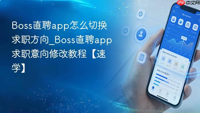 boss直聘app怎么切换求职方向_boss直聘app求职意向修改教程【速学】