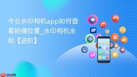 今日水印相机app如何查看拍摄位置_水印相机坐标【进阶】