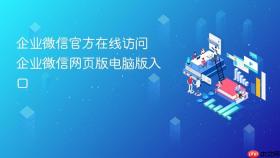 企业微信官方在线访问 企业微信网页版电脑版入口