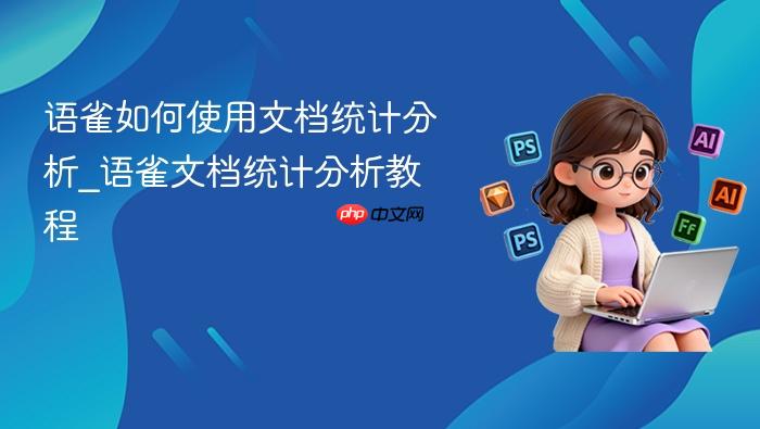 语雀如何使用文档统计分析_语雀文档统计分析教程