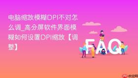 电脑缩放模糊DPI不对怎么调_高分屏软件界面模糊如何设置DPI缩放【调整】