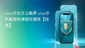 vivo手机怎么截屏 vivo手机截图快捷键在哪里【指南】