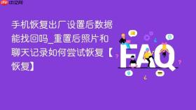手机恢复出厂设置后数据能找回吗_重置后照片和聊天记录如何尝试恢复【恢复】