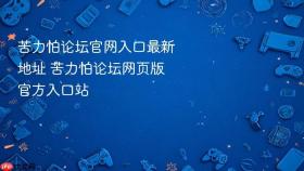 苦力怕论坛官网入口最新地址 苦力怕论坛网页版官方入口站 - php中文网