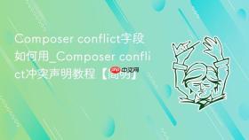 composer conflict字段如何用_composer conflict冲突声明教程【简明】