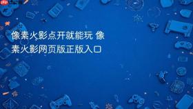 像素火影点开就能玩 像素火影网页版正版入口