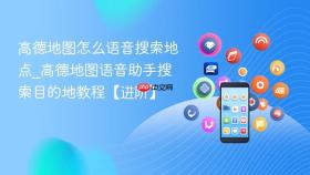 高德地图怎么语音搜索地点_高德地图语音助手搜索目的地教程【进阶】