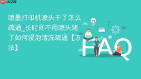 喷墨打印机喷头干了怎么疏通_长时间不用喷头堵了如何浸泡清洗疏通【方法】