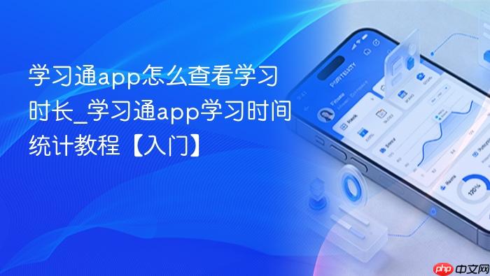 学习通app怎么查看学习时长_学习通app学习时间统计教程【入门】