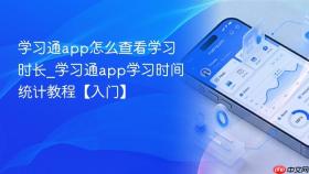 学习通app怎么查看学习时长_学习通app学习时间统计教程【入门】