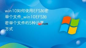 win10如何使用efs加密单个文件_win10efs加密单个文件的5种设置方式